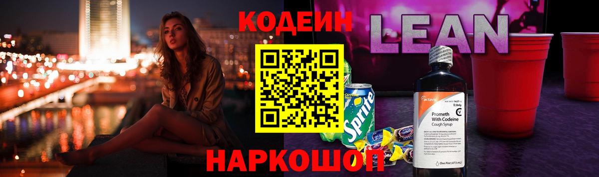 Кодеиновый сироп Lean Purple Drank Обнинск